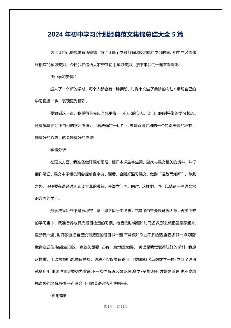 2024年初中学习计划经典范文集锦总结大全5篇