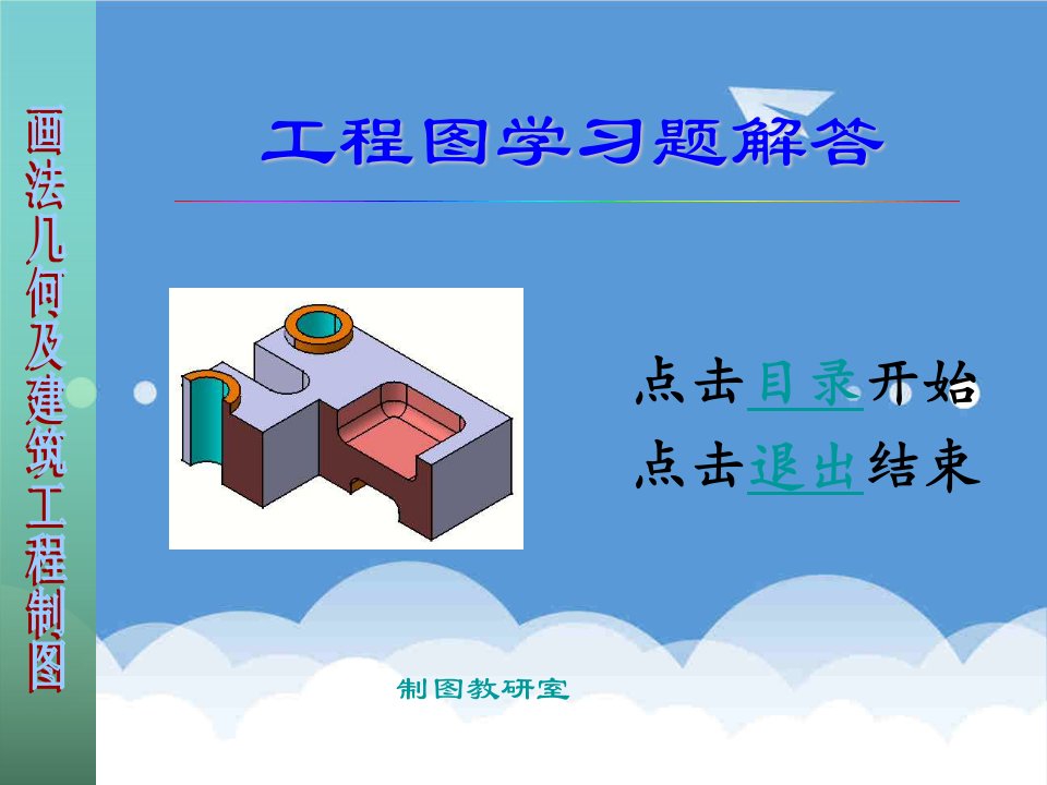 建筑工程管理-画法几何工程制图课件经典常见习题例子解答