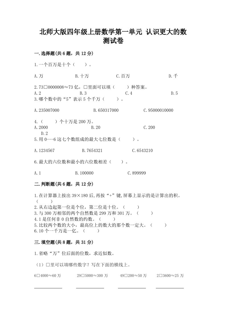 北师大版四年级上册数学第一单元