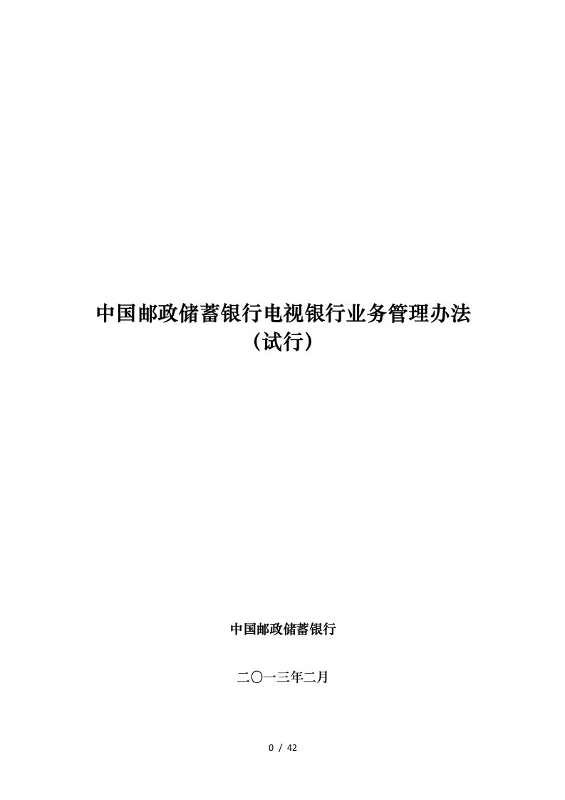 中国邮政储蓄银行电视银行业务管理办法范本