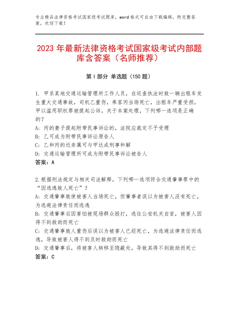 2022—2023年法律资格考试国家级考试大全含答案（培优A卷）