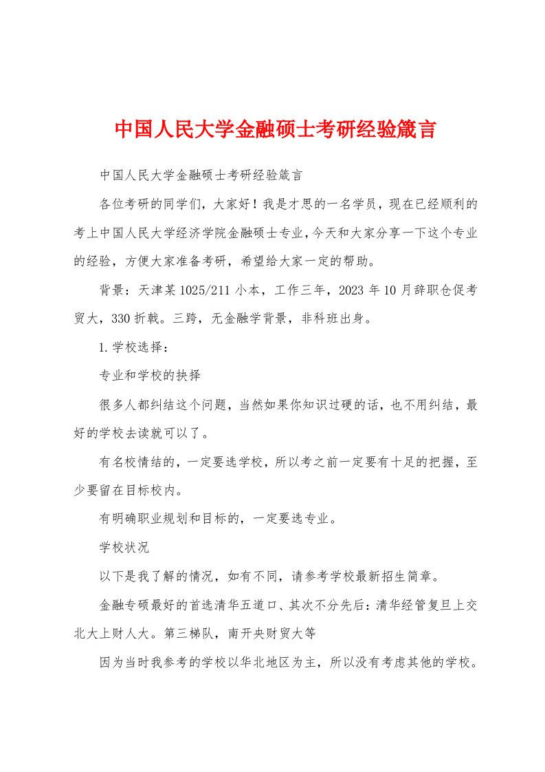 中国人民大学金融硕士考研经验箴言