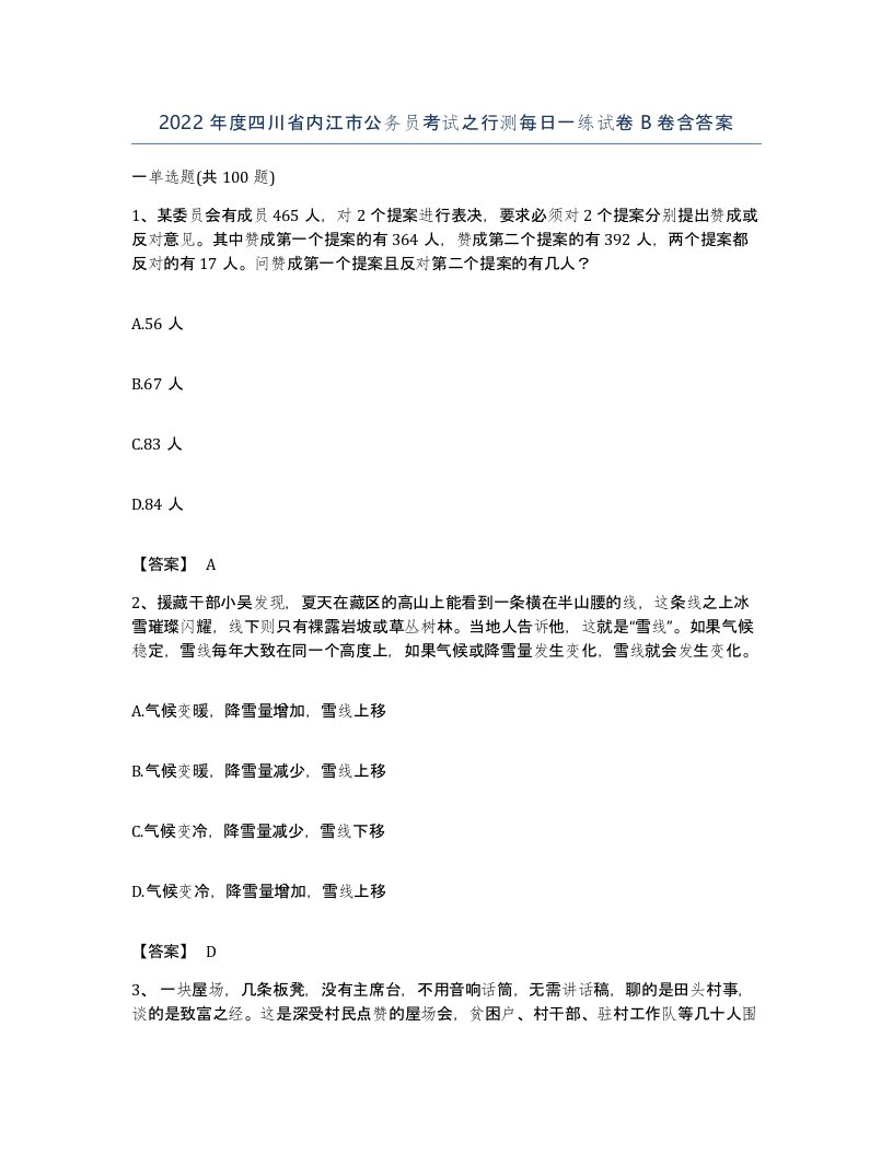 2022年度四川省内江市公务员考试之行测每日一练试卷B卷含答案