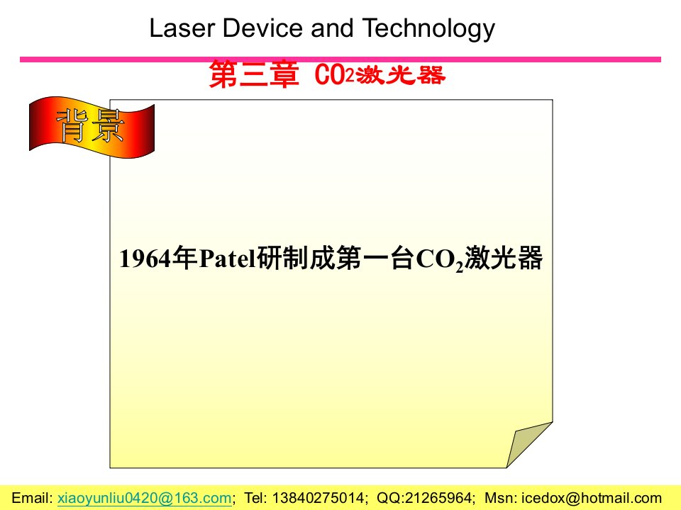 《氧化碳激光器》PPT课件