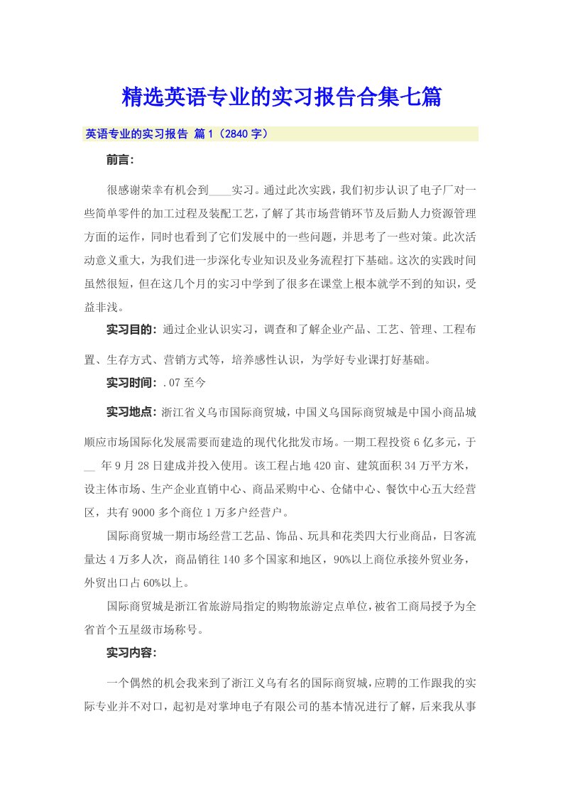 精选英语专业的实习报告合集七篇