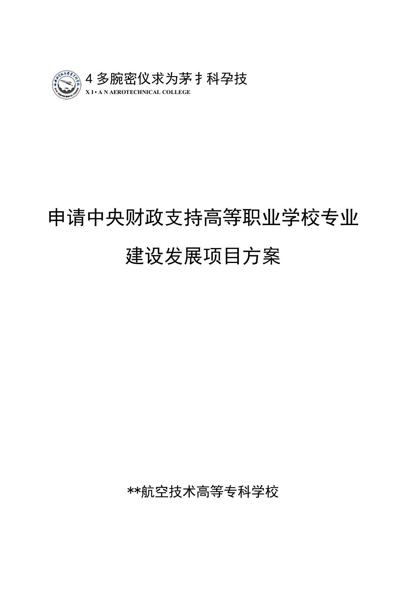 高职重点专业建设方案：航空机电设备维修专业