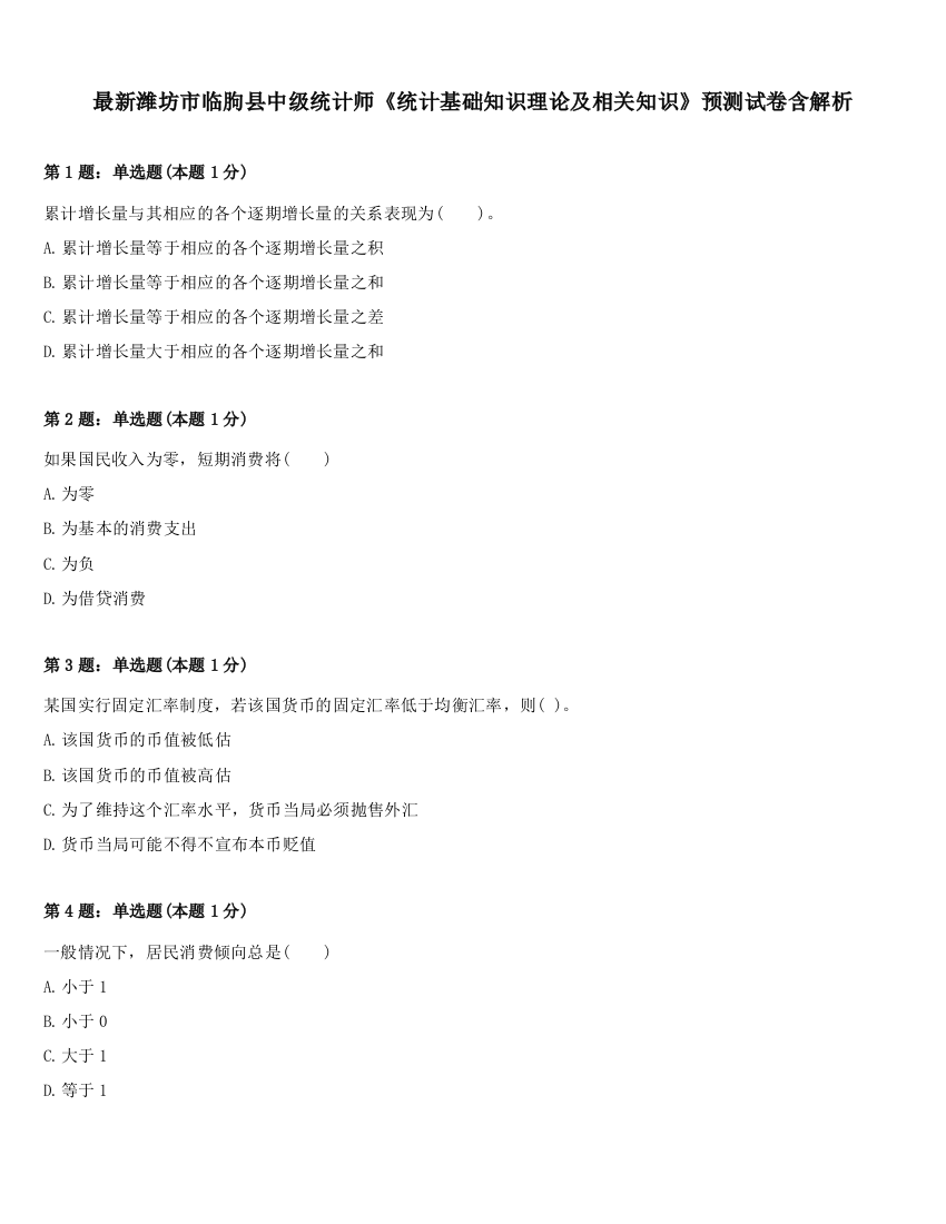 最新潍坊市临朐县中级统计师《统计基础知识理论及相关知识》预测试卷含解析