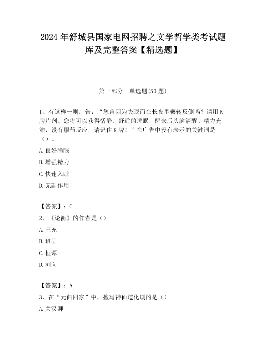 2024年舒城县国家电网招聘之文学哲学类考试题库及完整答案【精选题】