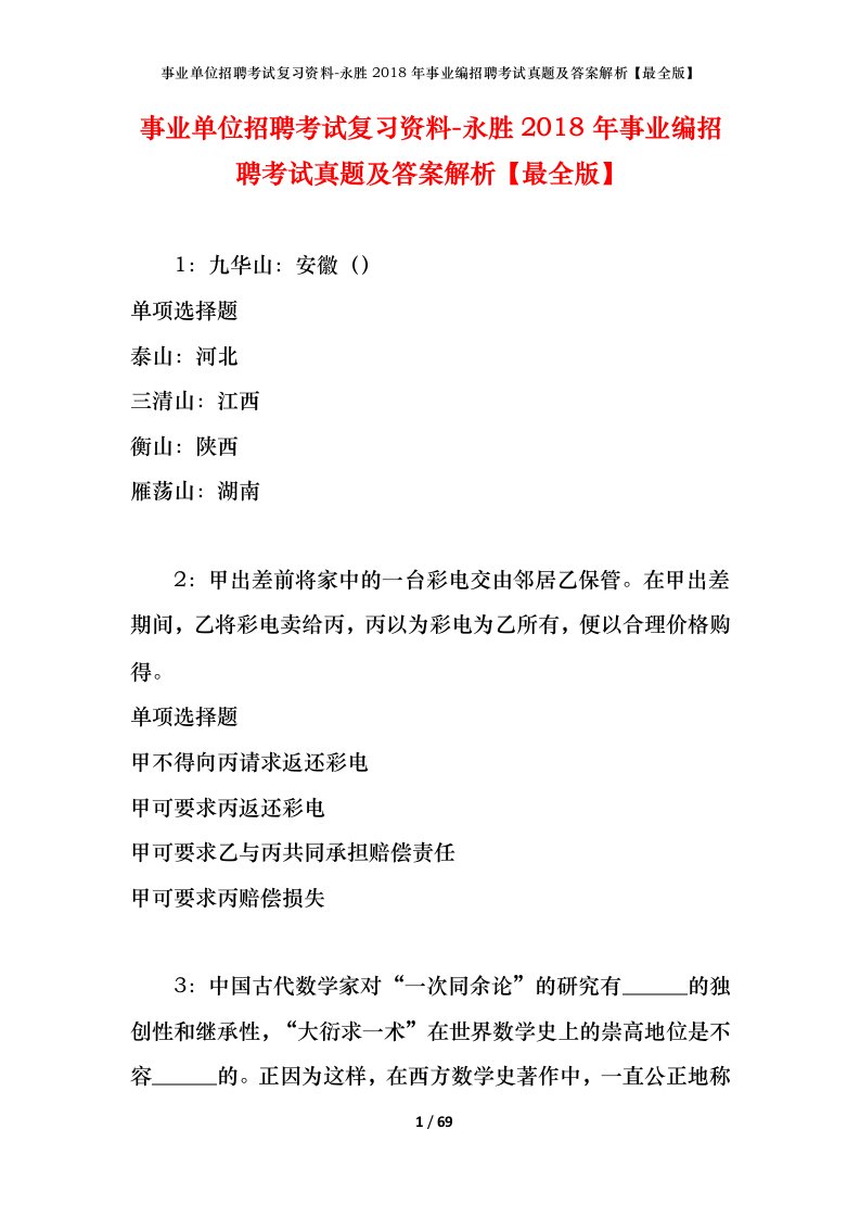 事业单位招聘考试复习资料-永胜2018年事业编招聘考试真题及答案解析最全版