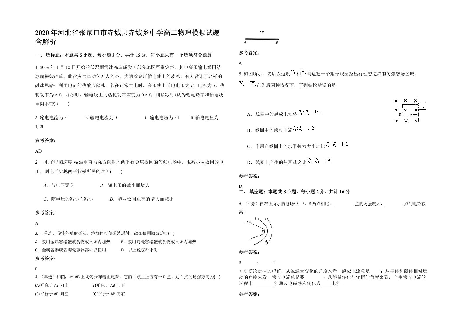 2020年河北省张家口市赤城县赤城乡中学高二物理模拟试题含解析