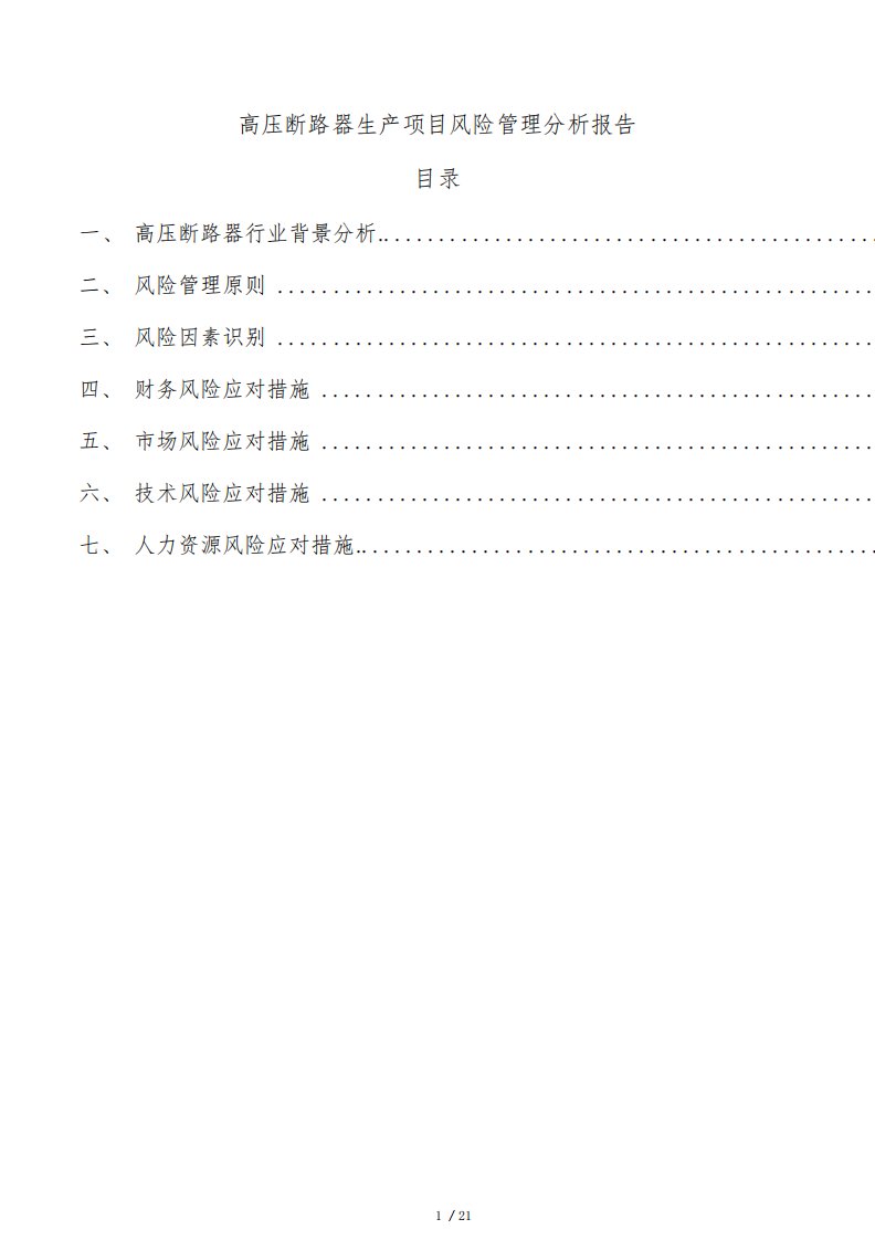 高压断路器生产项目风险管理分析报告