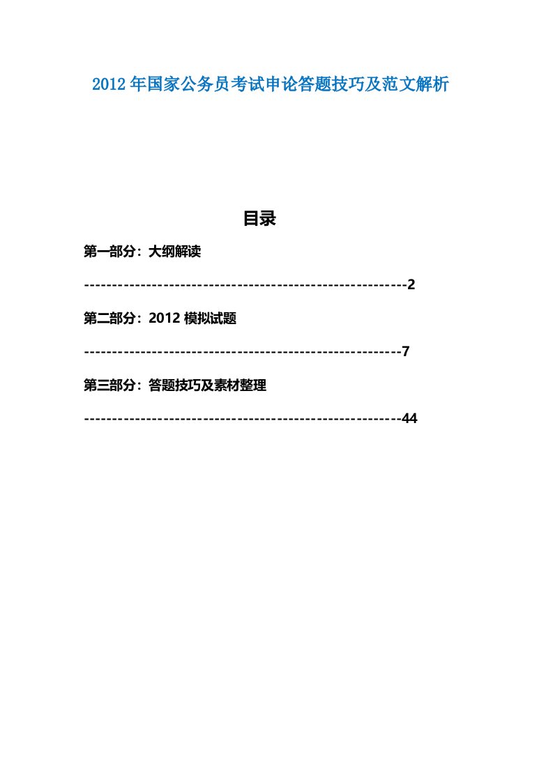 国家公务员考试申论答题技巧及范文解析