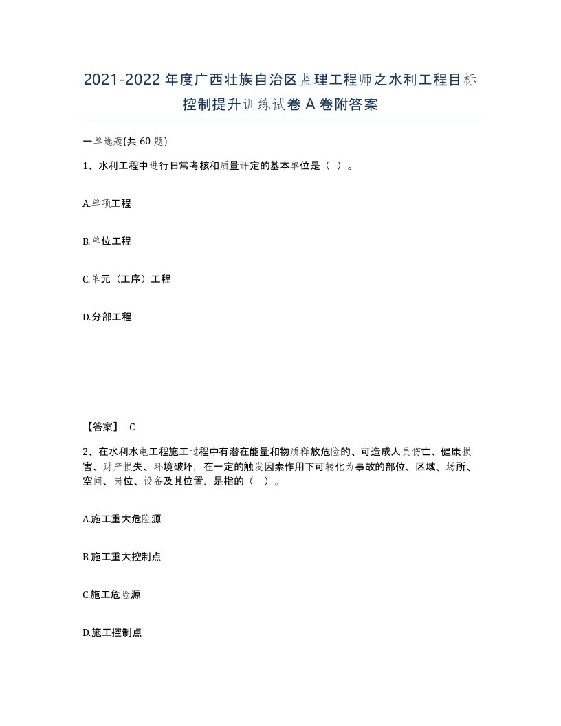 2021-2022年度广西壮族自治区监理工程师之水利工程目标控制提升训练试卷A卷附答案