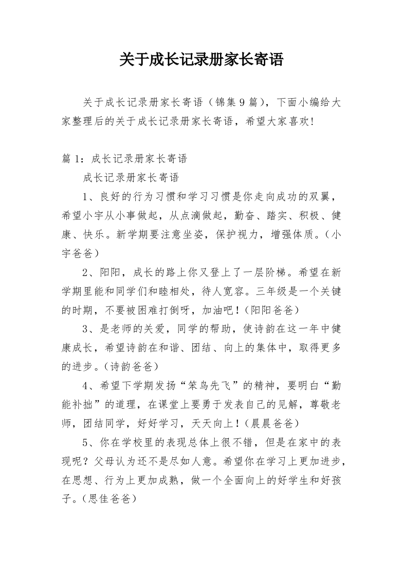 关于成长记录册家长寄语