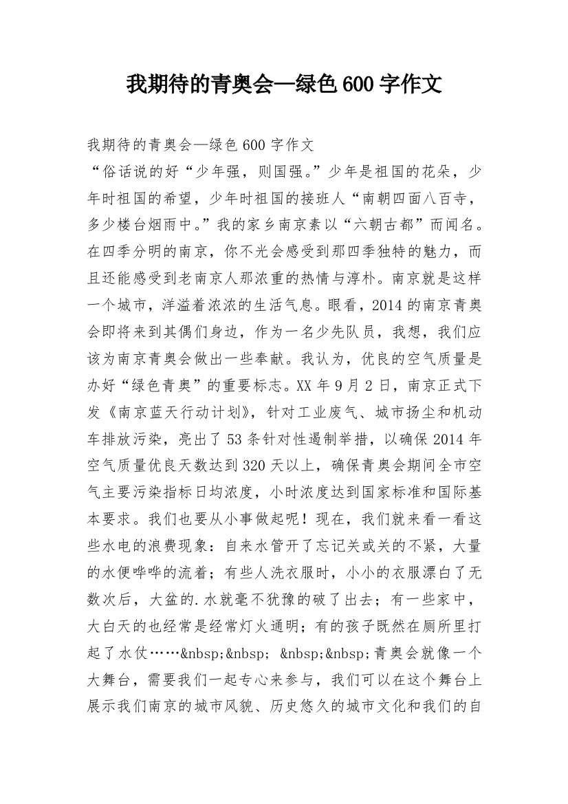 我期待的青奥会—绿色600字作文