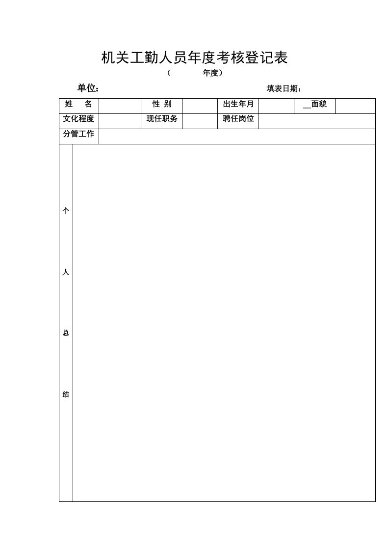 机关工勤人员年度考核登记表