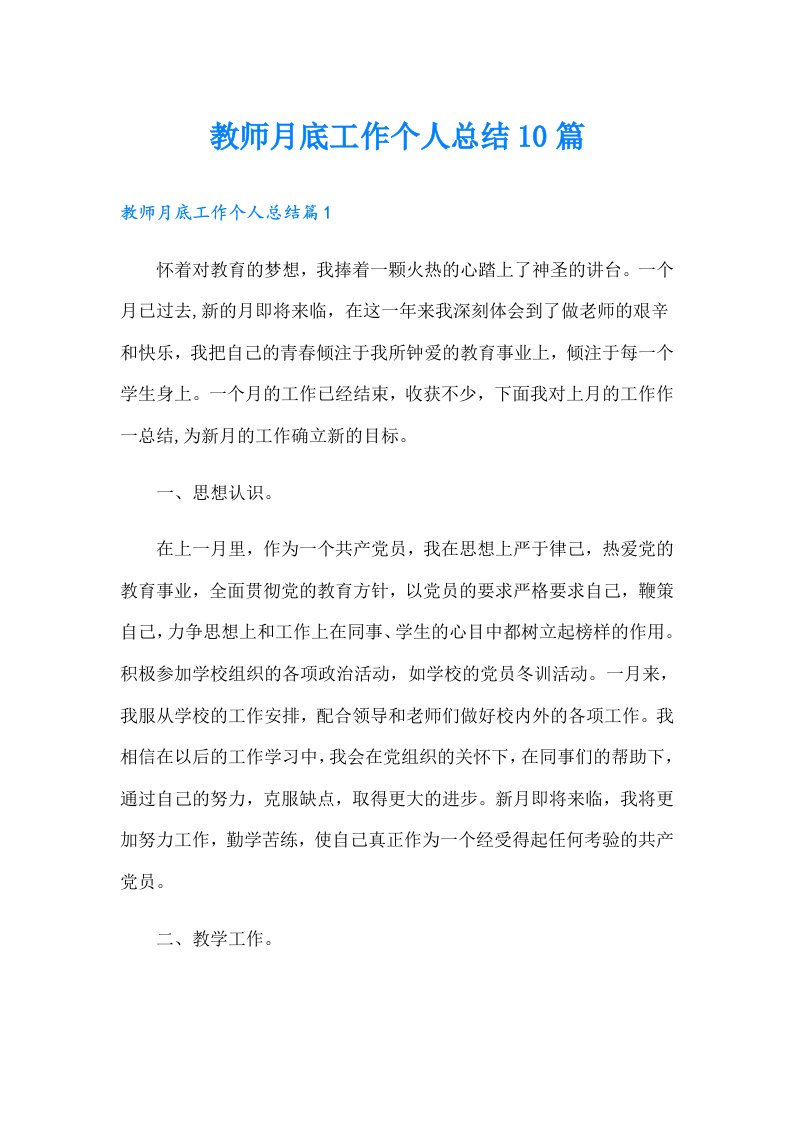 教师月底工作个人总结10篇