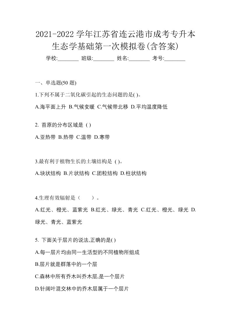 2021-2022学年江苏省连云港市成考专升本生态学基础第一次模拟卷含答案