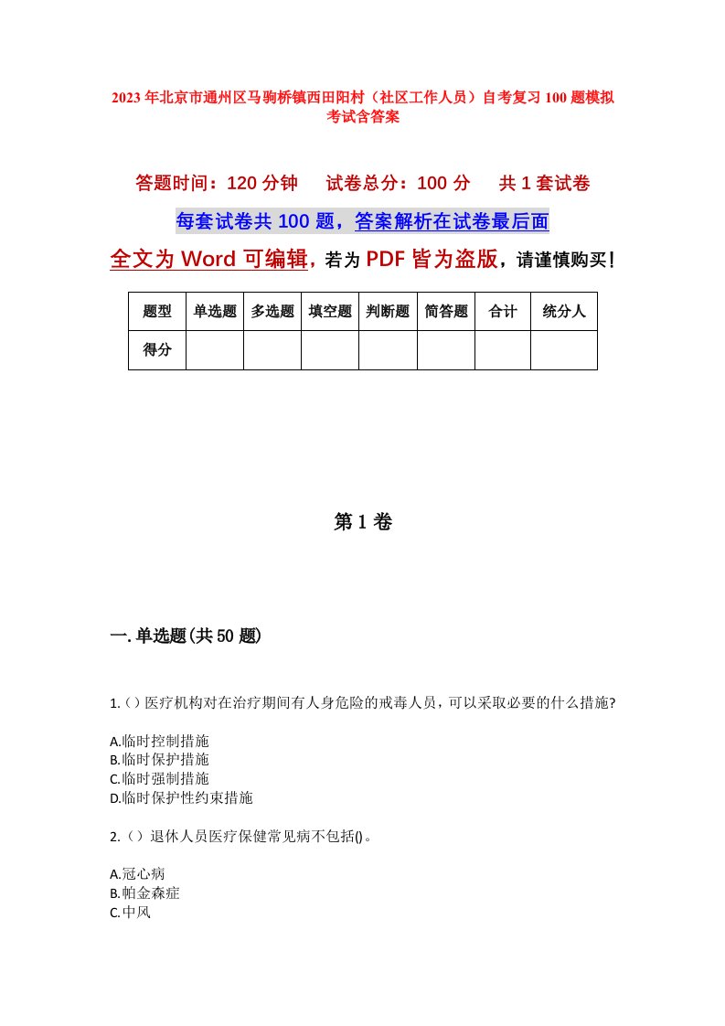 2023年北京市通州区马驹桥镇西田阳村社区工作人员自考复习100题模拟考试含答案