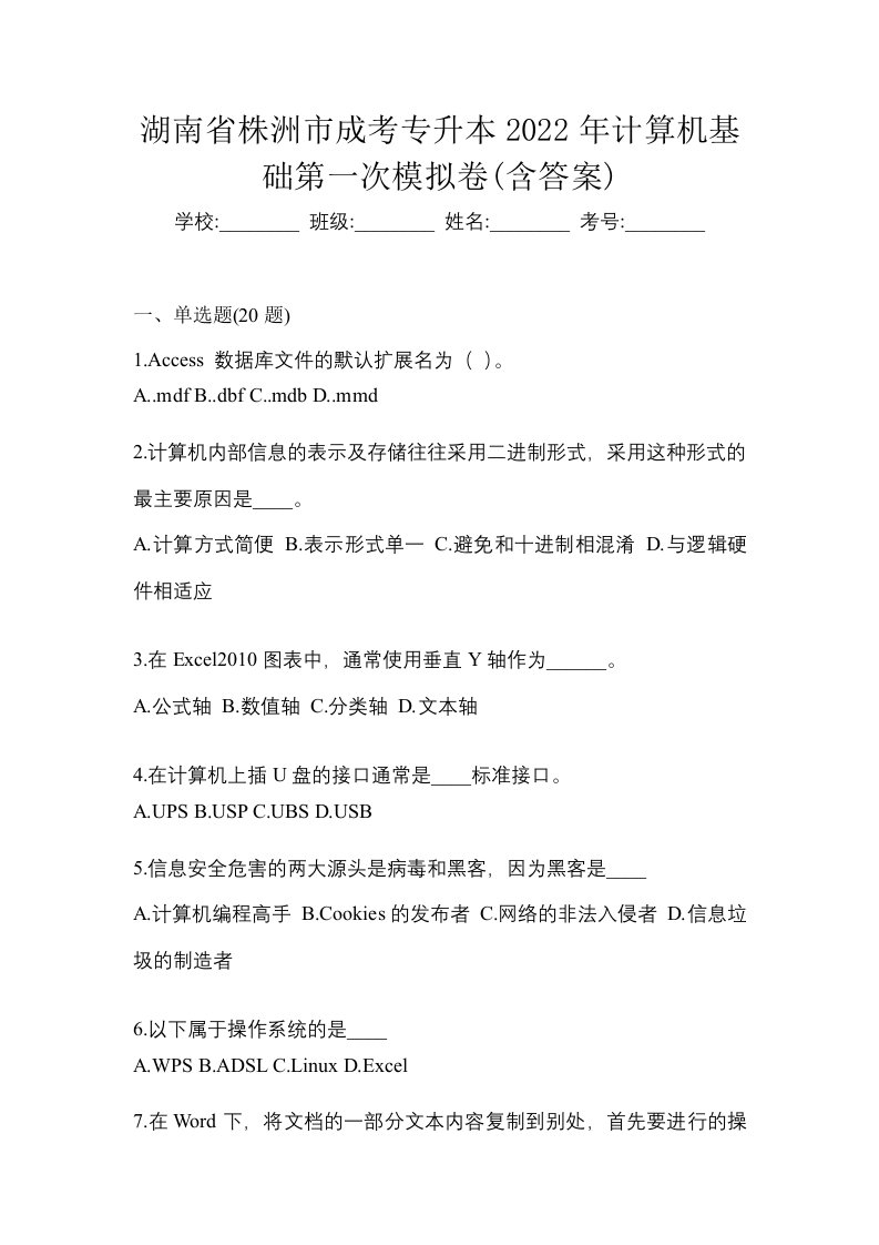 湖南省株洲市成考专升本2022年计算机基础第一次模拟卷含答案