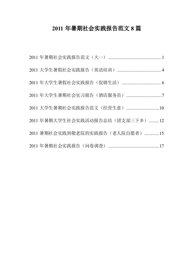 大学生暑假社会实践报告范文8篇