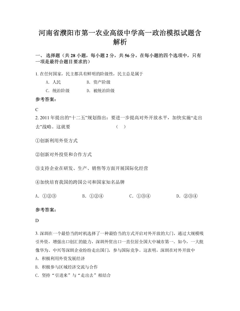 河南省濮阳市第一农业高级中学高一政治模拟试题含解析