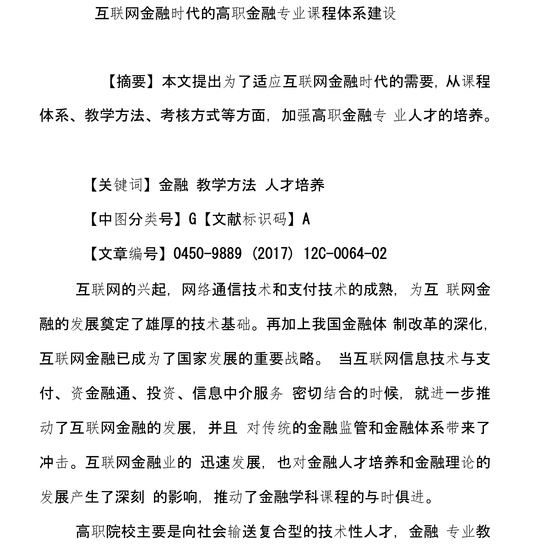 互联网金融时代的高职金融专业课程体系建设