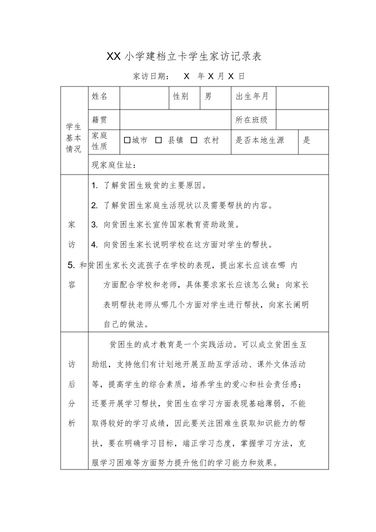 教师扶贫建档立卡学生家访记录(范文)