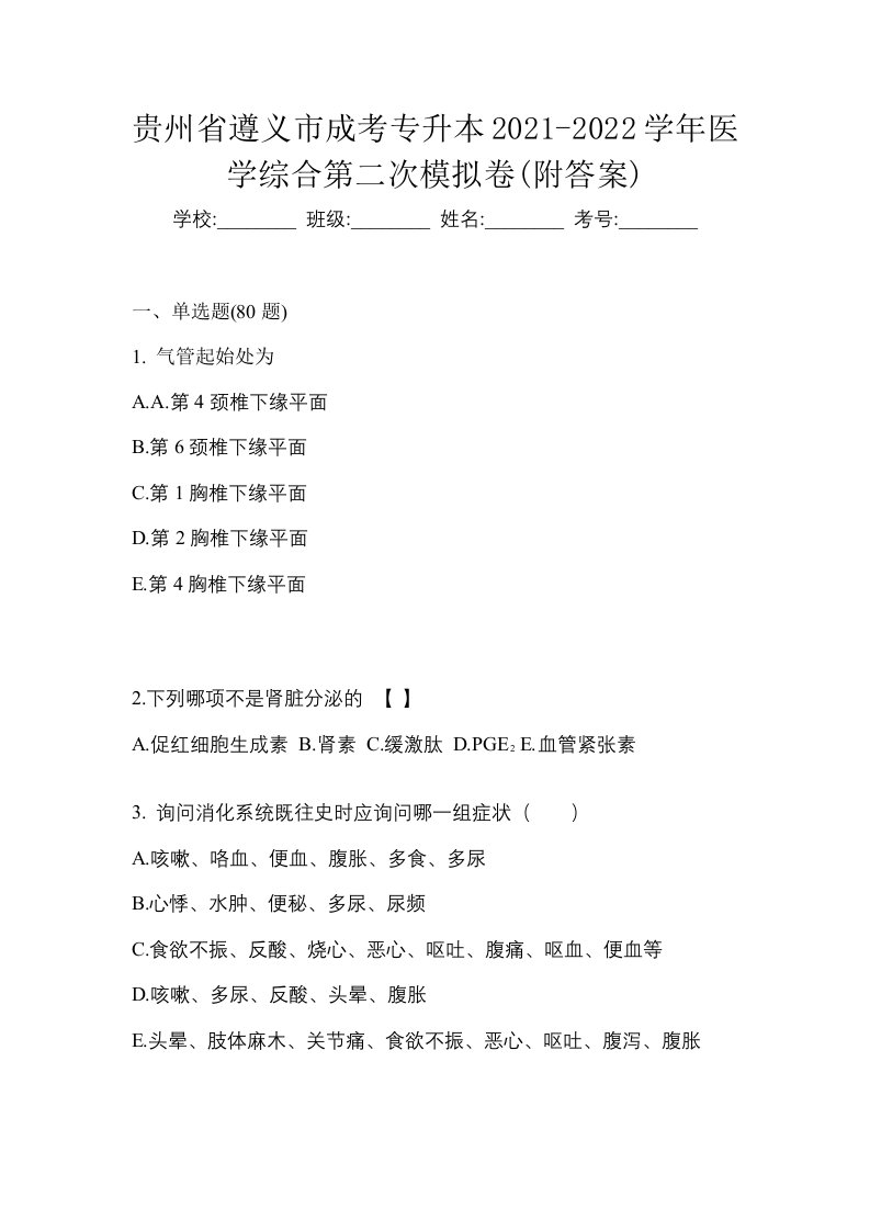 贵州省遵义市成考专升本2021-2022学年医学综合第二次模拟卷附答案