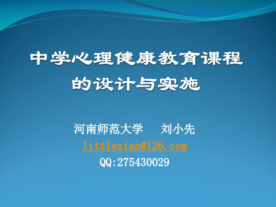 中学心理健康教育课程的设计与实施