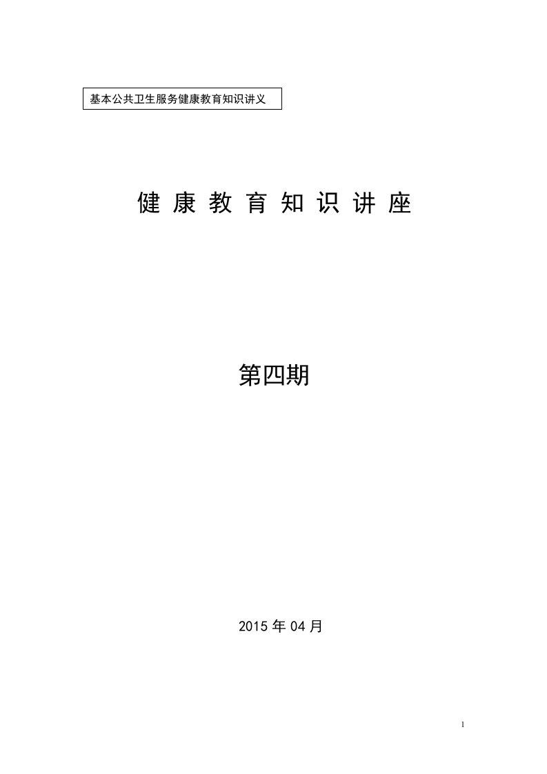 2015冠心病知识健康教育讲座41