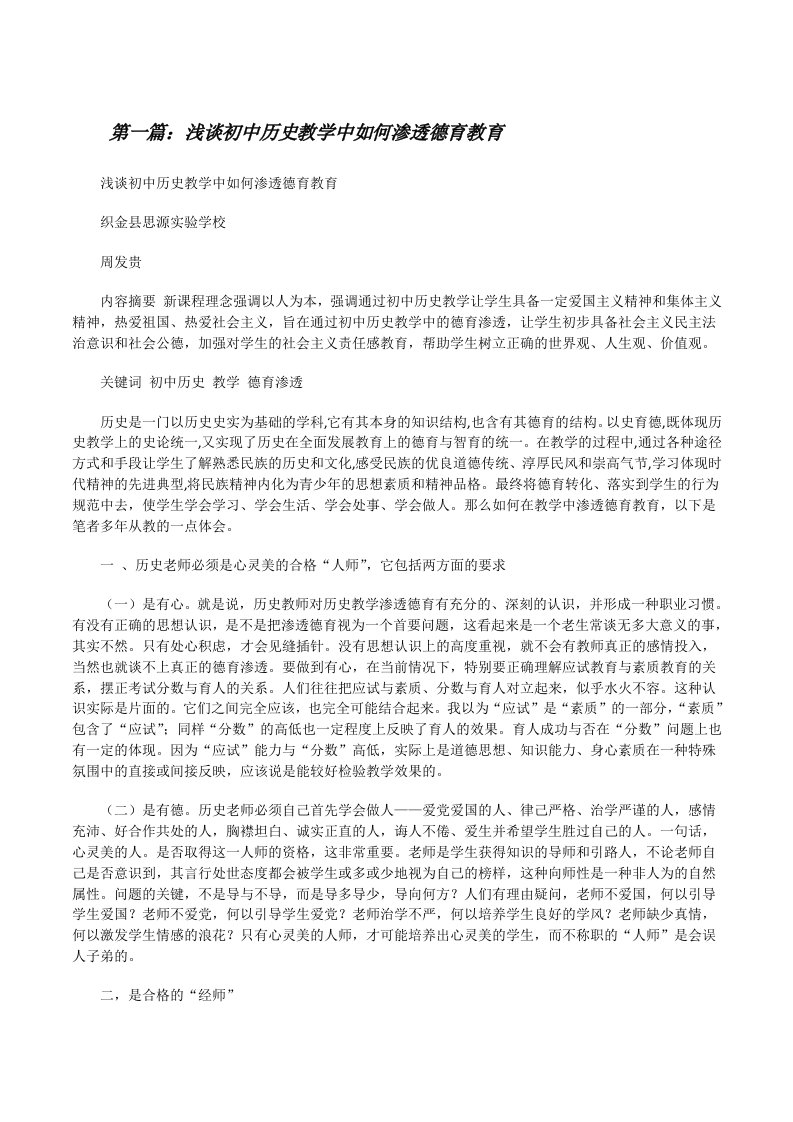 浅谈初中历史教学中如何渗透德育教育[合集][修改版]