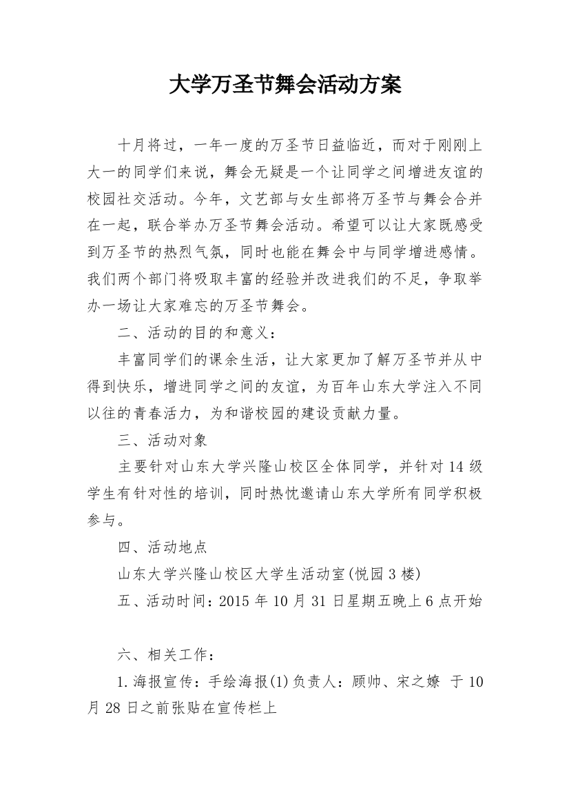 大学万圣节舞会活动方案