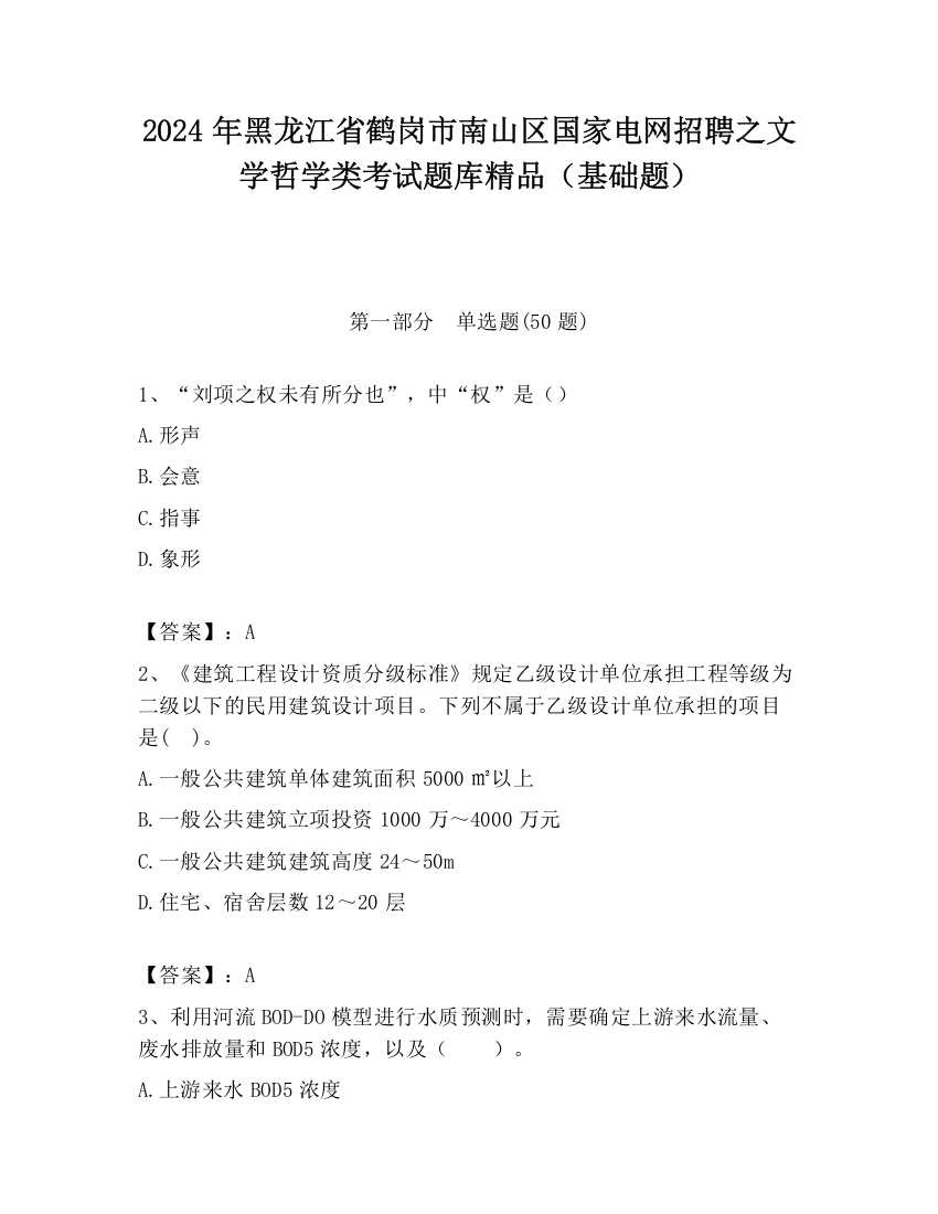 2024年黑龙江省鹤岗市南山区国家电网招聘之文学哲学类考试题库精品（基础题）