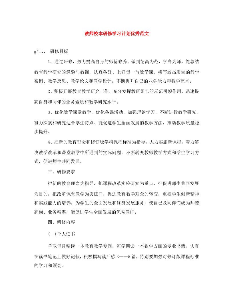 精编教师校本研修学习计划优秀范文