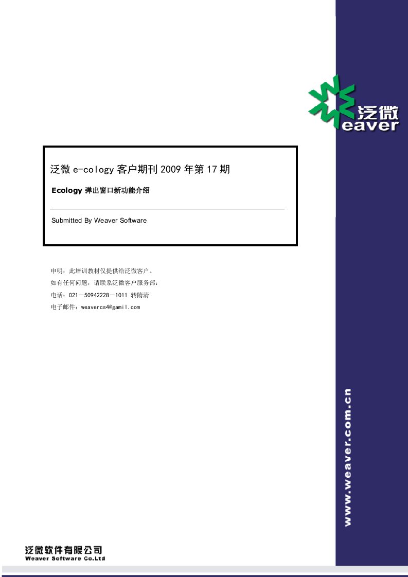 泛微e-cology客户期刊2009年第17期：ecology弹出窗口新功能介绍