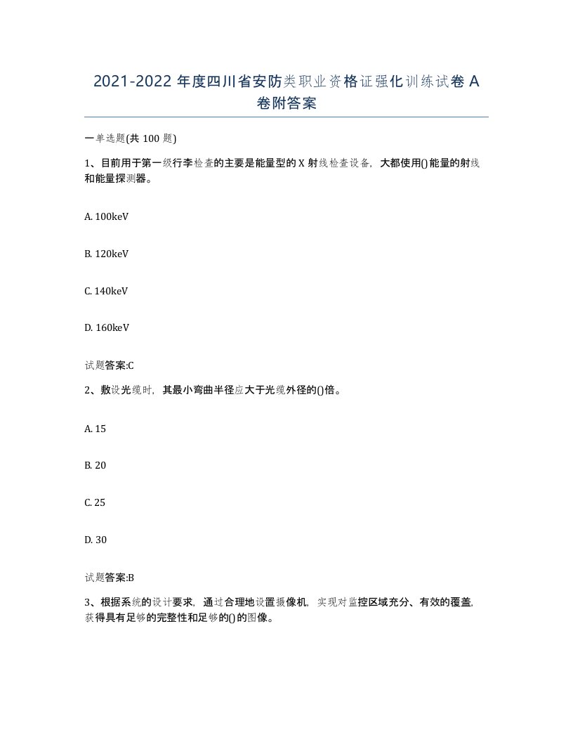 20212022年度四川省安防类职业资格证强化训练试卷A卷附答案