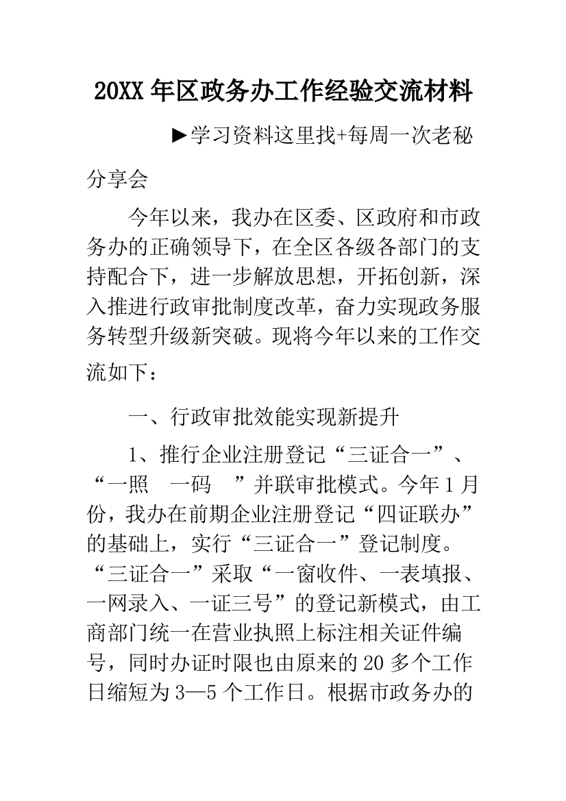 20XX年区政务办工作经验交流材料