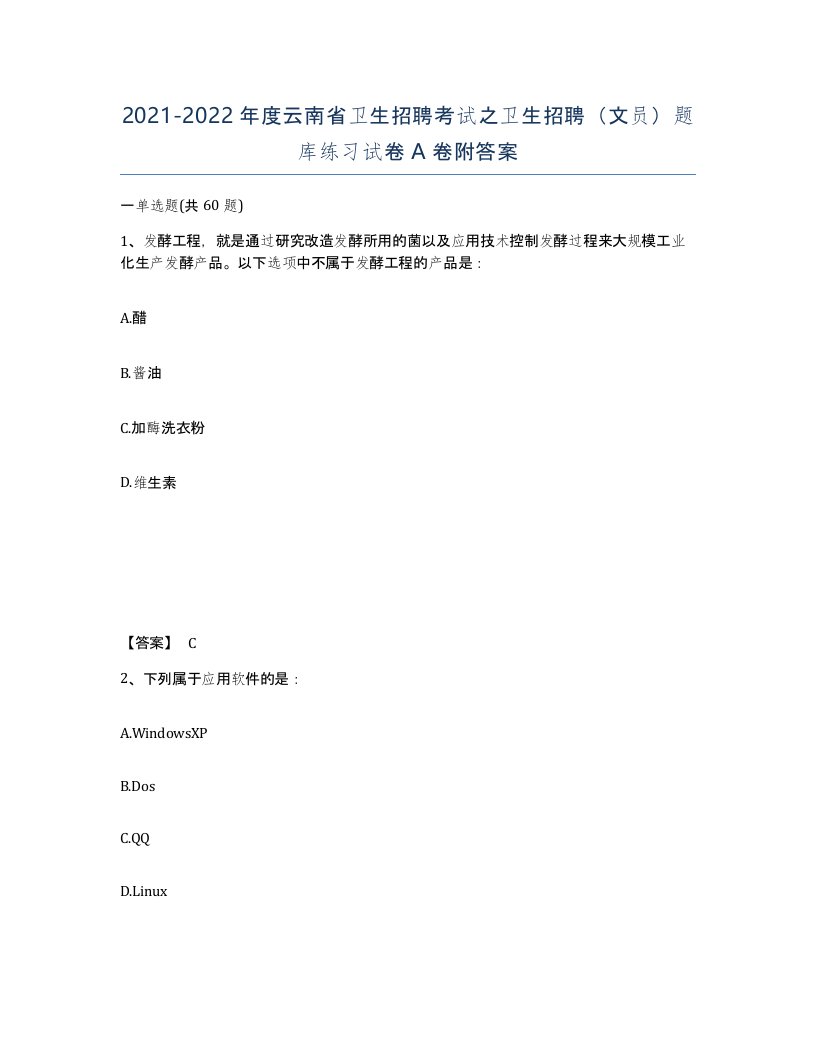 2021-2022年度云南省卫生招聘考试之卫生招聘文员题库练习试卷A卷附答案