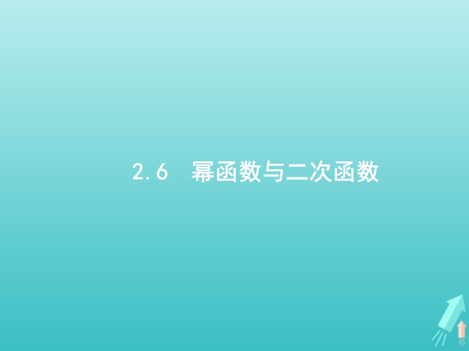 广西专用2022年高考数学一轮复习第二章函数6幂函数与二次函数课件新人教A版理