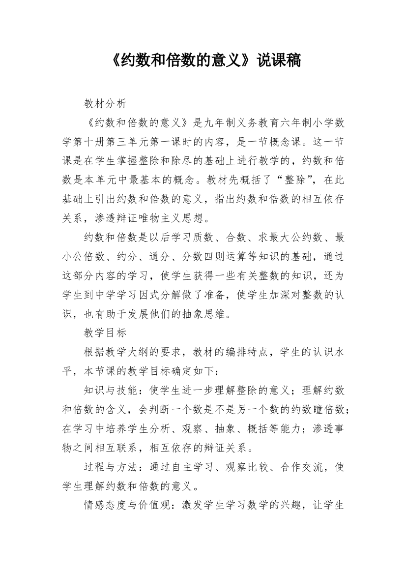 《约数和倍数的意义》说课稿_1