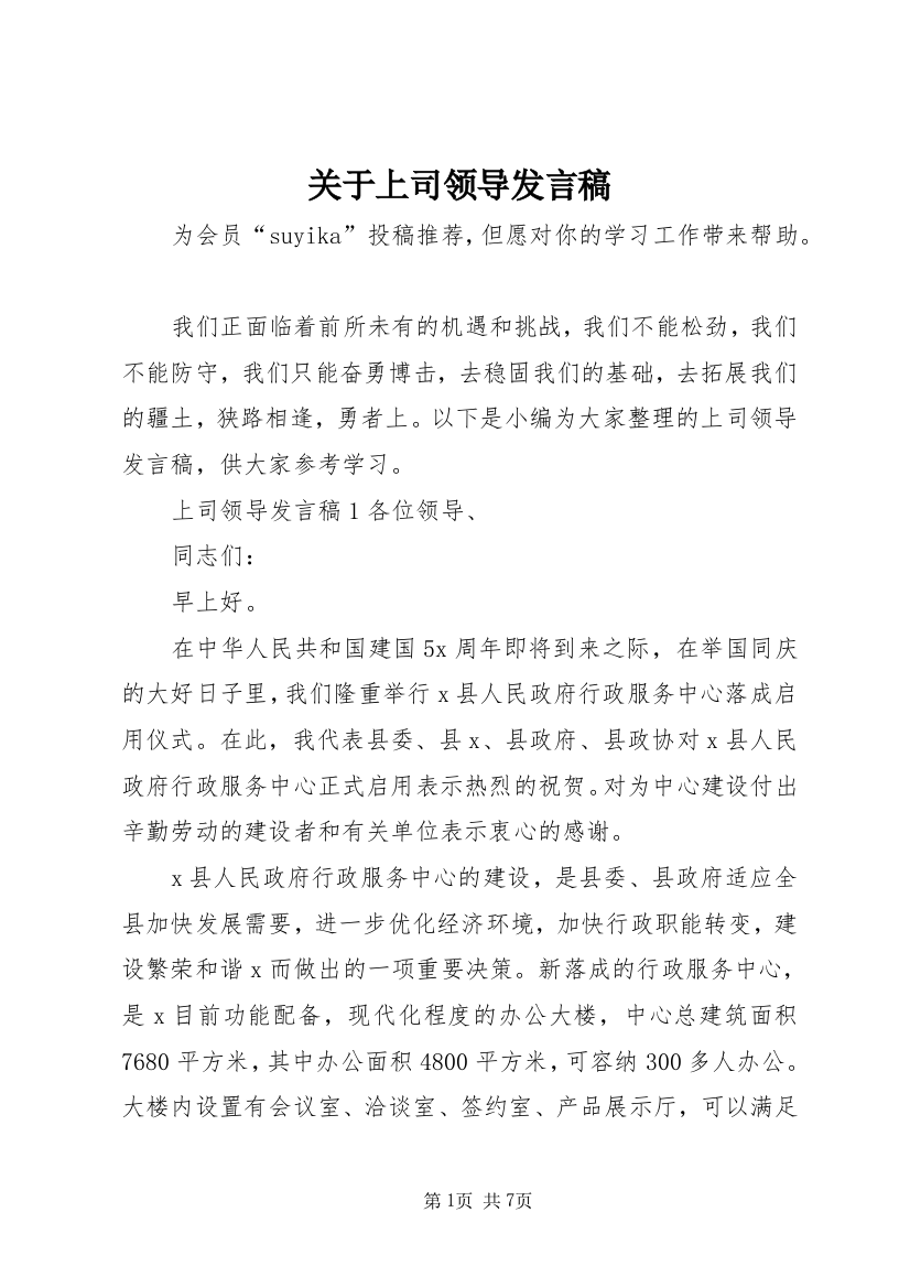 关于上司领导发言稿