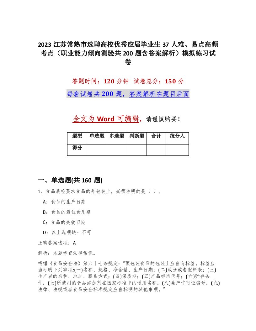 2023江苏常熟市选聘高校优秀应届毕业生37人难易点高频考点职业能力倾向测验共200题含答案解析模拟练习试卷