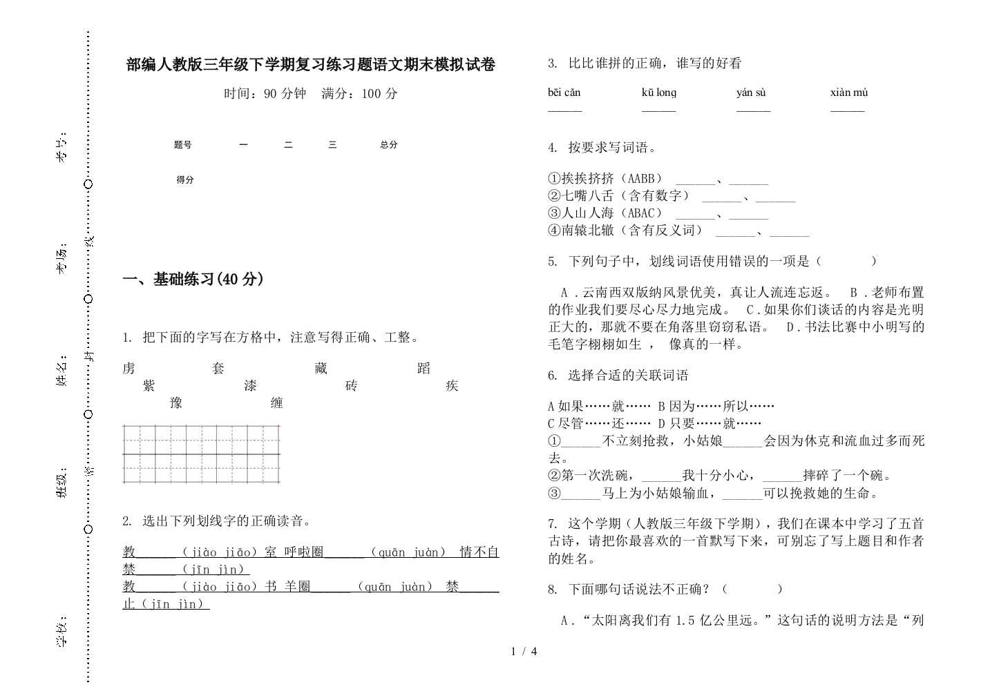 部编人教版三年级下学期复习练习题语文期末模拟试卷