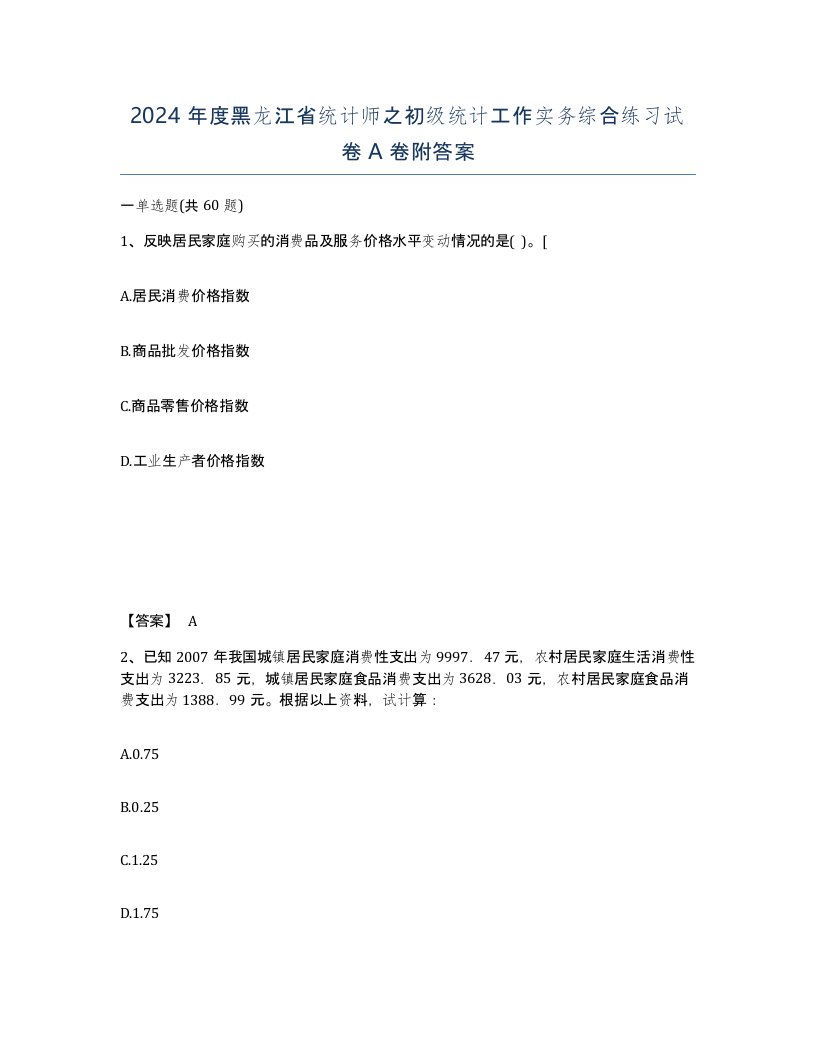 2024年度黑龙江省统计师之初级统计工作实务综合练习试卷A卷附答案