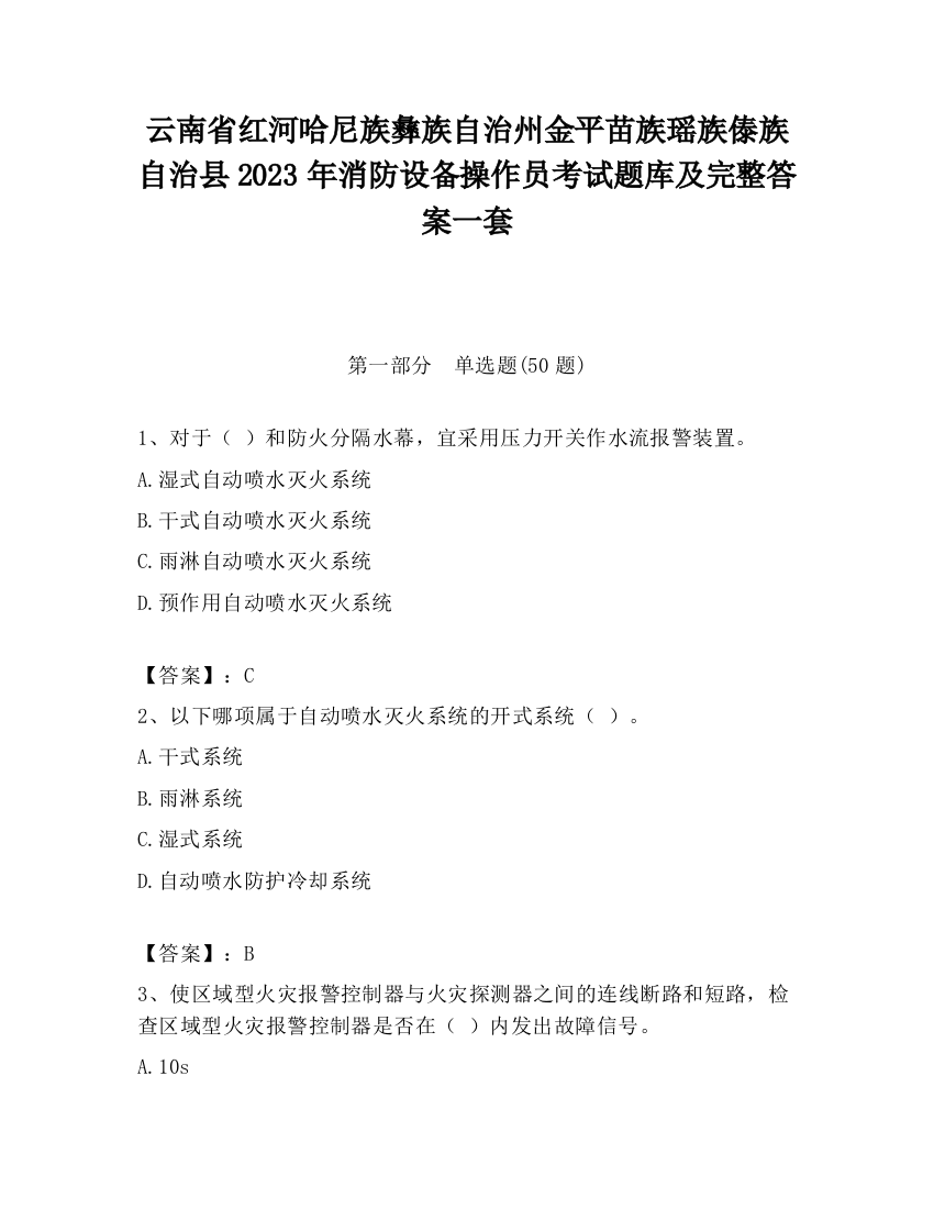 云南省红河哈尼族彝族自治州金平苗族瑶族傣族自治县2023年消防设备操作员考试题库及完整答案一套