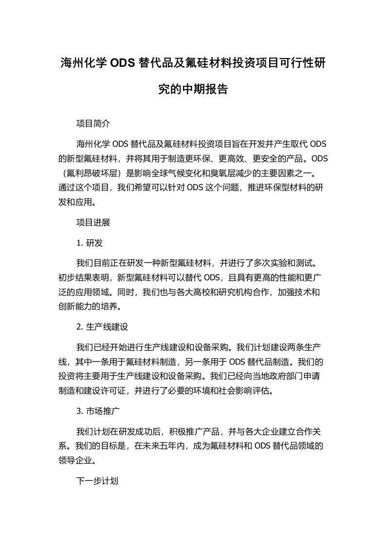 海州化学ODS替代品及氟硅材料投资项目可行性研究的中期报告