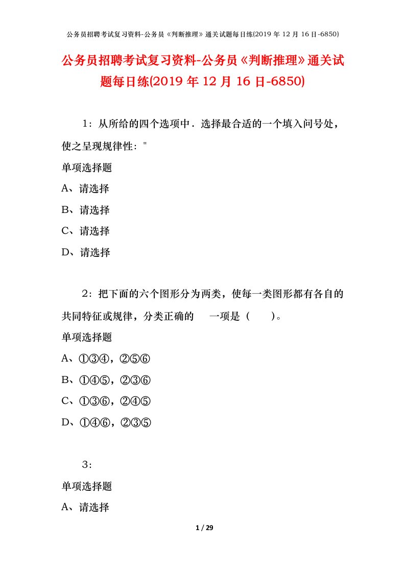 公务员招聘考试复习资料-公务员判断推理通关试题每日练2019年12月16日-6850