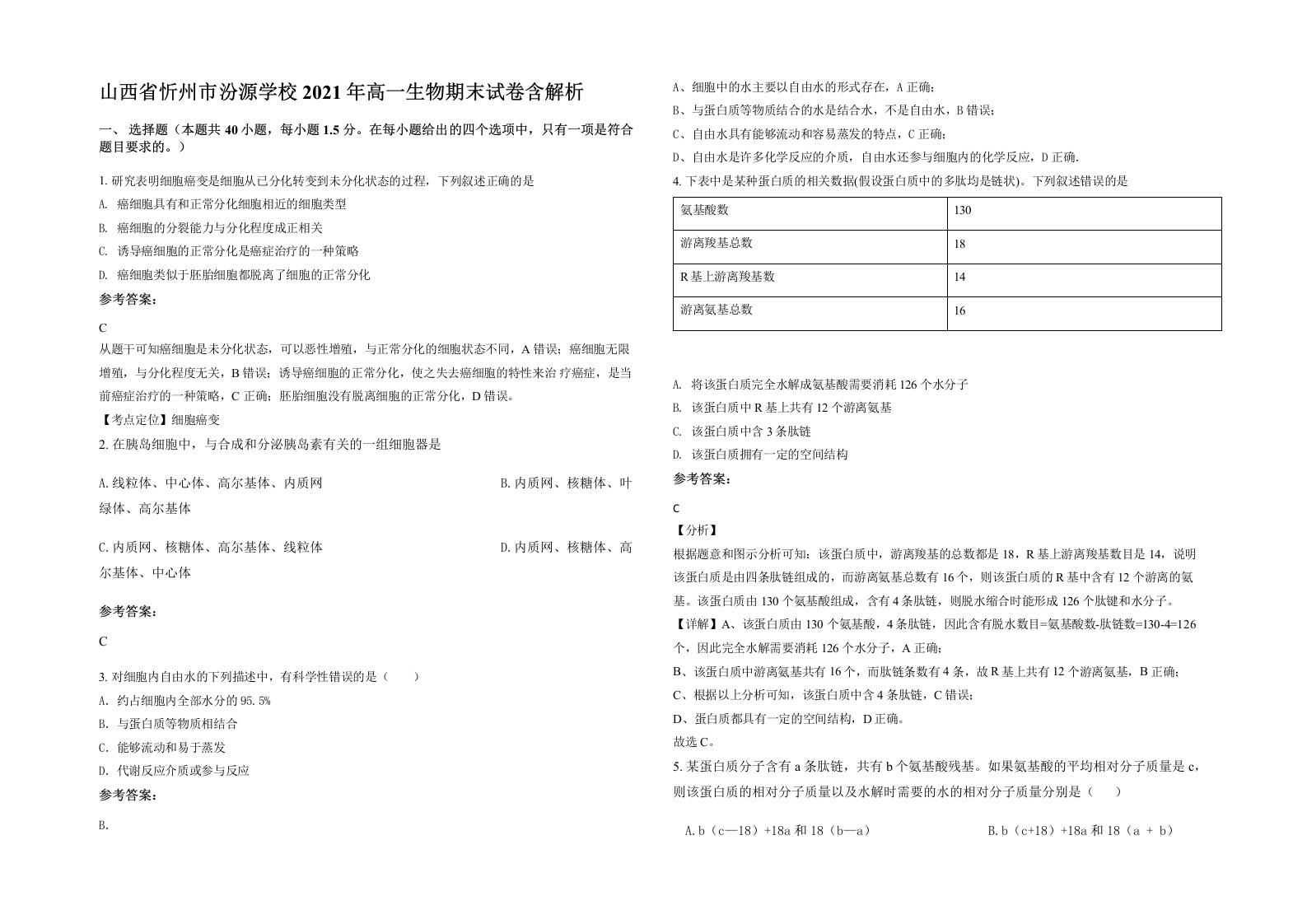 山西省忻州市汾源学校2021年高一生物期末试卷含解析