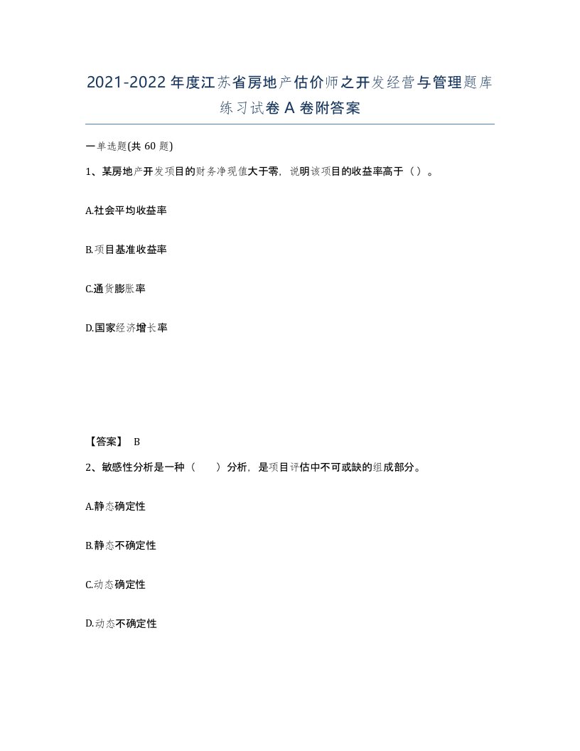 2021-2022年度江苏省房地产估价师之开发经营与管理题库练习试卷A卷附答案